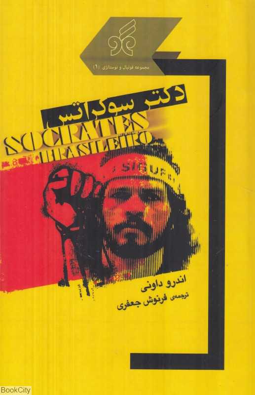 دکتر سوکراتس (مجموعه فوتبال و نوستالژی 1)