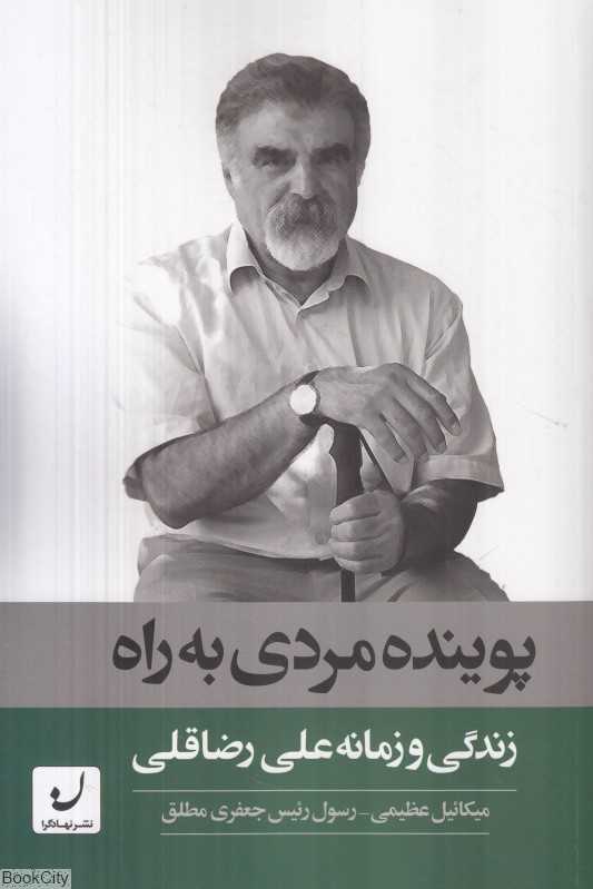 پوینده مردی به راه (زندگی و زمانه علی رضاقلی)
