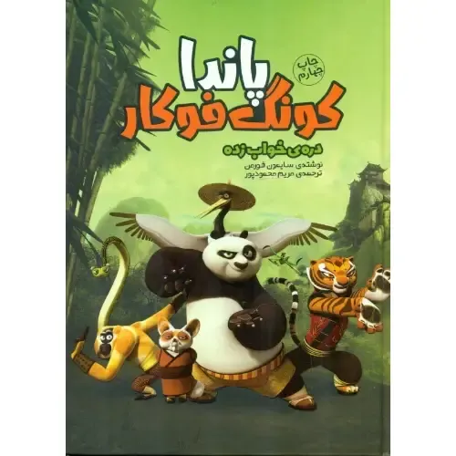 دره خواب‌زده (پاندا کنگ‌فوکار)