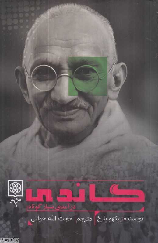 گاندی (درآمدی بسیار کوتاه)