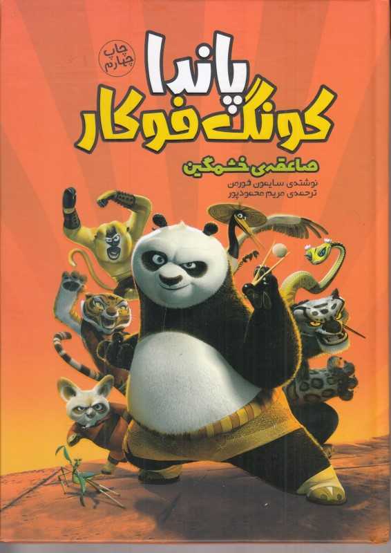 صاعقه خشمگین (پاندا کنگ‌فوکار)