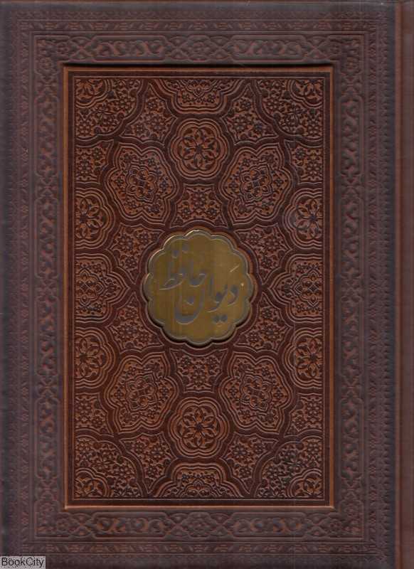 دیوان حافظ همراه با فالنامه و تعبیر 57960 (وزیری طرح چرم با جعبه فرهنگ برتر)