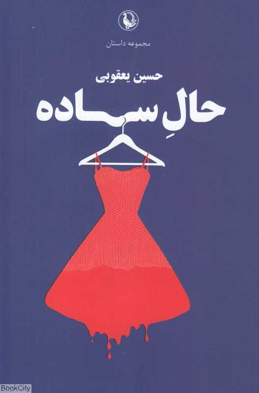 حال ساده