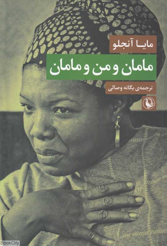 مامان و من و مامان