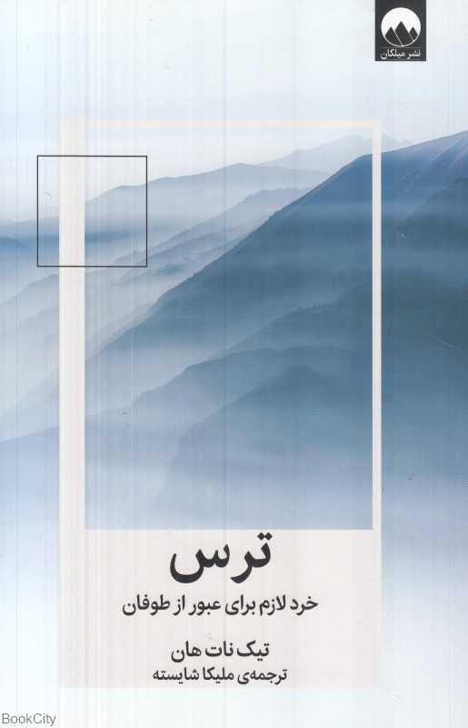 ترس (خرد لازم برای عبور از طوفان) - 0