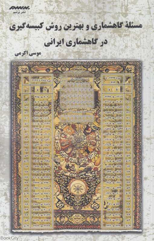 مسئله گاهشماری و بهترین روش کبیسه‌گیری در گاهشماری ایرانی