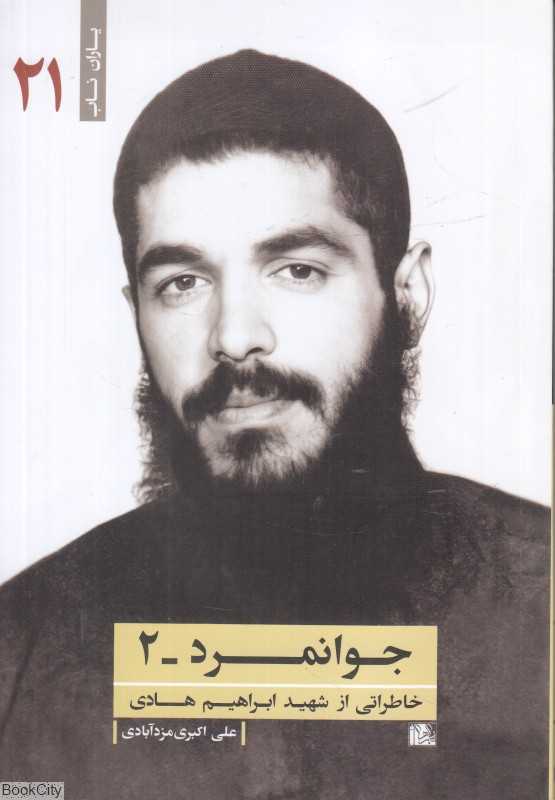 جوانمرد 2 (خاطراتی از شهید ابراهیم هادی)
