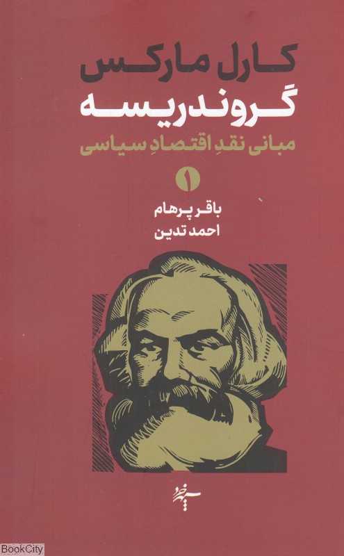 گروندریسه (2 جلدی) (مبانی نقد اقتصاد سیاسی)