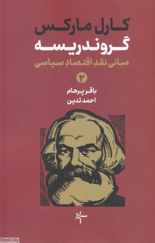گروندریسه 2 (2 جلدی) (مبانی نقد اقتصاد سیاسی)
