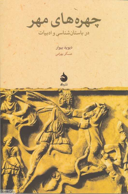 چهره‌های مهر در باستان‌شناسی و ادبیات - 0