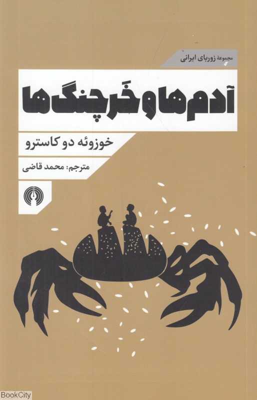 آدم‌ها و خرچنگ‌ها