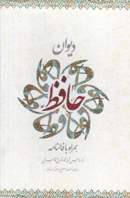 دیوان حافظ (جیبی با قاب ساز و کار) (همراه با فالنامه)