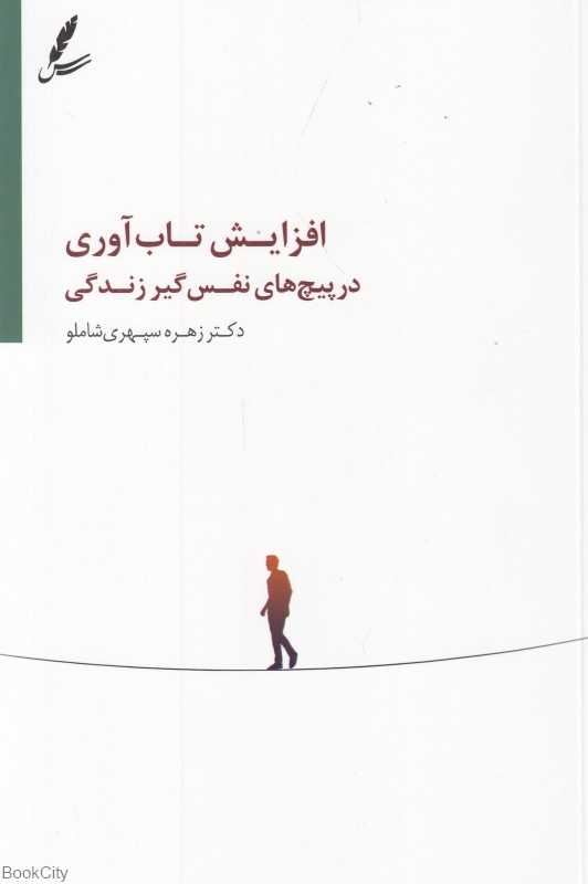 افزایش تاب‌آوری در پیچ‌های نفس‌گیر زندگی