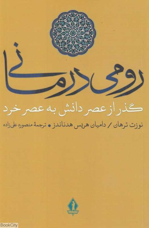 رومی درمانی (گذر از عصر دانش به عصر خرد)