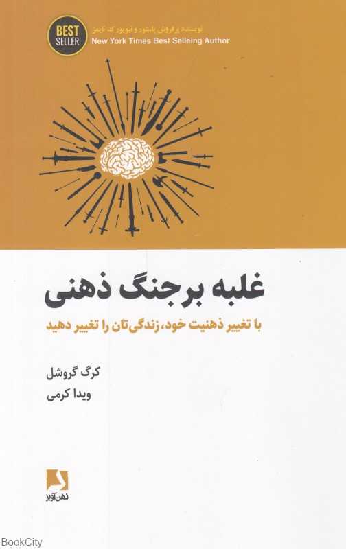 غلبه بر جنگ ذهنی (با تغییر ذهنیت خود زندگی‌تان را تغییر دهید)