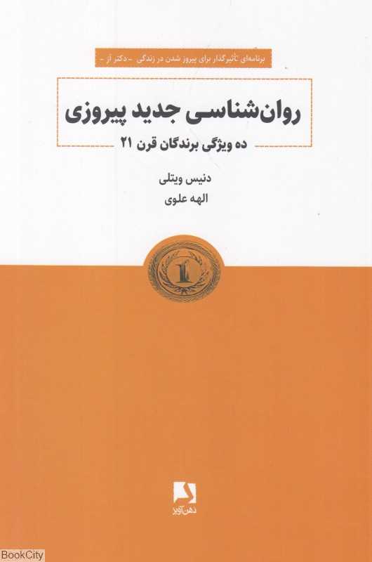 روانشناسی جدید پیروزی (ده ویژگی برندگان قرن 21)