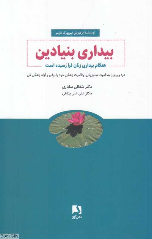 بیداری بنیادین (هنگام بیداری زنان فرا رسیده است)