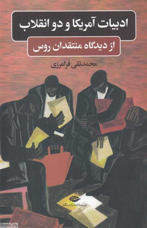 ادبیات آمریکا و دو انقلاب از دیدگاه منتقدان روس