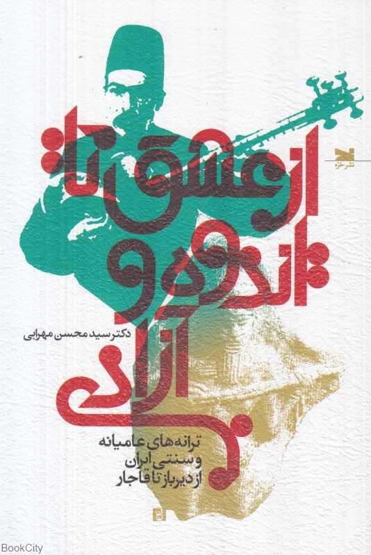 از عشق تا اندوه و آزادی (ترانه‌های عامیانه و سنتی ایران از دیرباز تا قاجار)