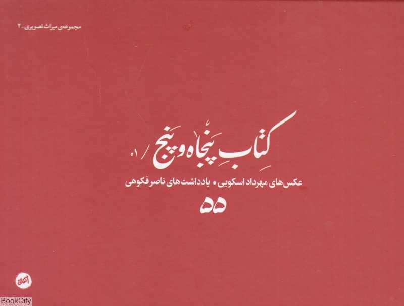کتاب پنجاه و پنج 0/1