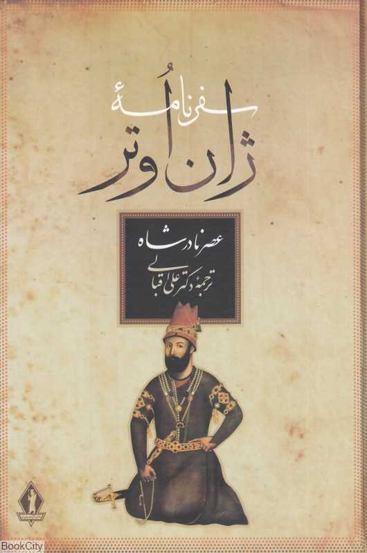 سفرنامه ژان اوتر (عصر نادرشاه) - 0