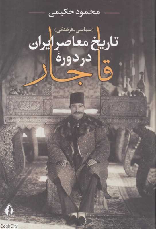 تاریخ معاصر ایران (قاجاریه)