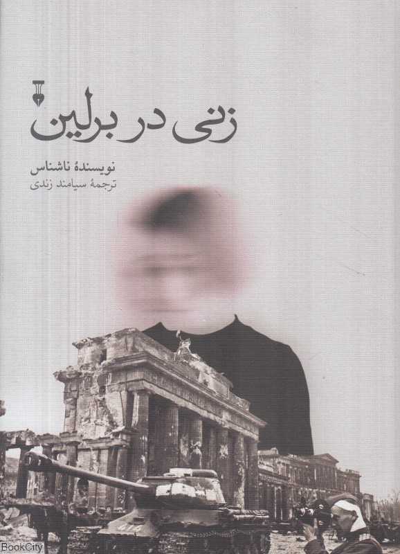 زنی در برلین (هشت هفته در شهری تسخیر شده)