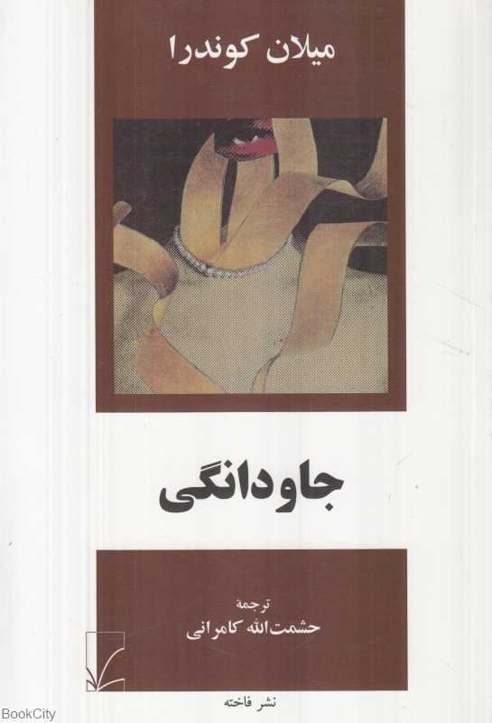 جاودانگی (فاخته)