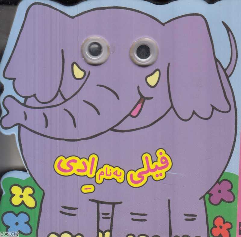 فیلی به نام ادی
