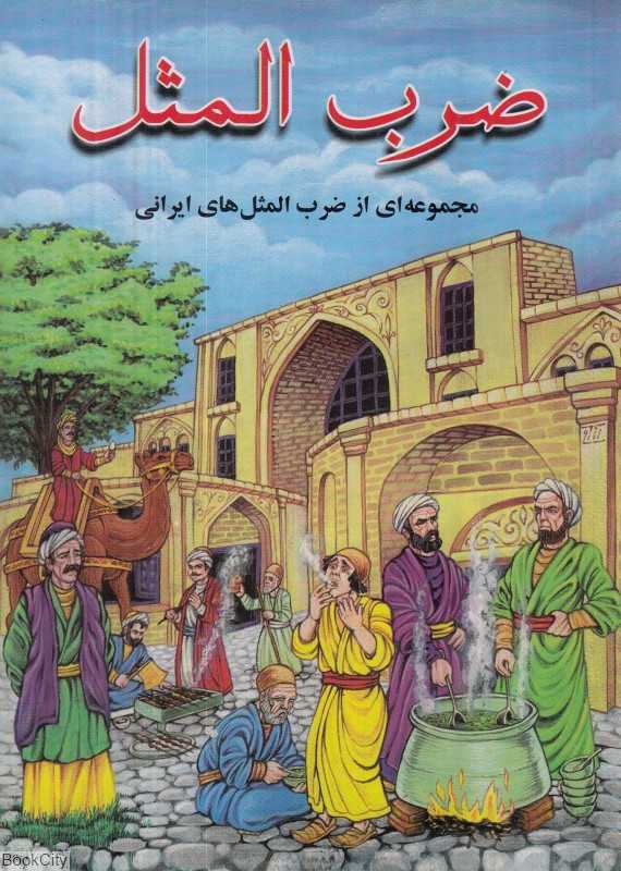 ضرب‌المثل (مجموعه‌ای از ضرب‌المثل‌های ایرانی)