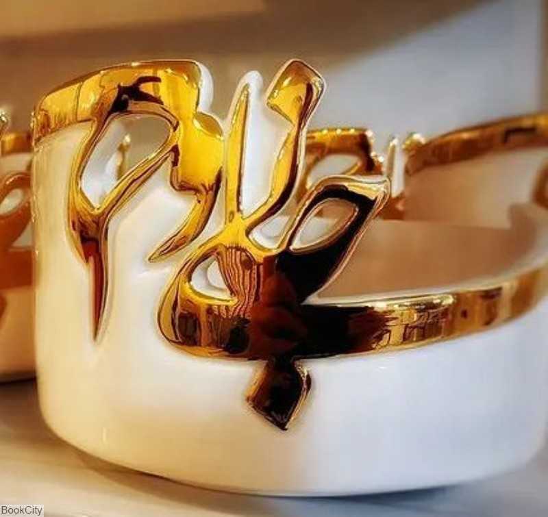 ظرف کالیگرافی جانی و دلی بزرگ سفید آزاده