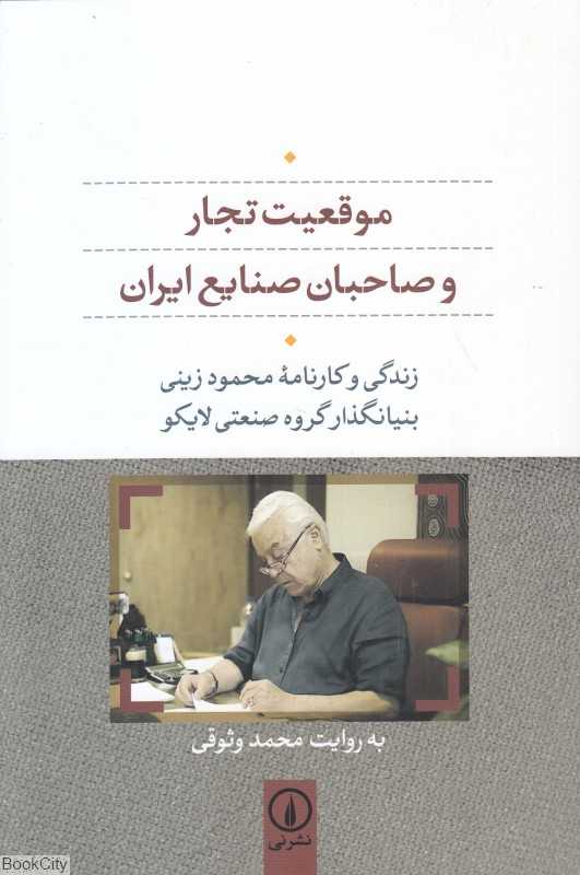 موقعیت تجار و صاحبان صنایع ایران (زندگی و کارنامه محمود زینی بنیانگذار گروه صنعتی لایکو)
