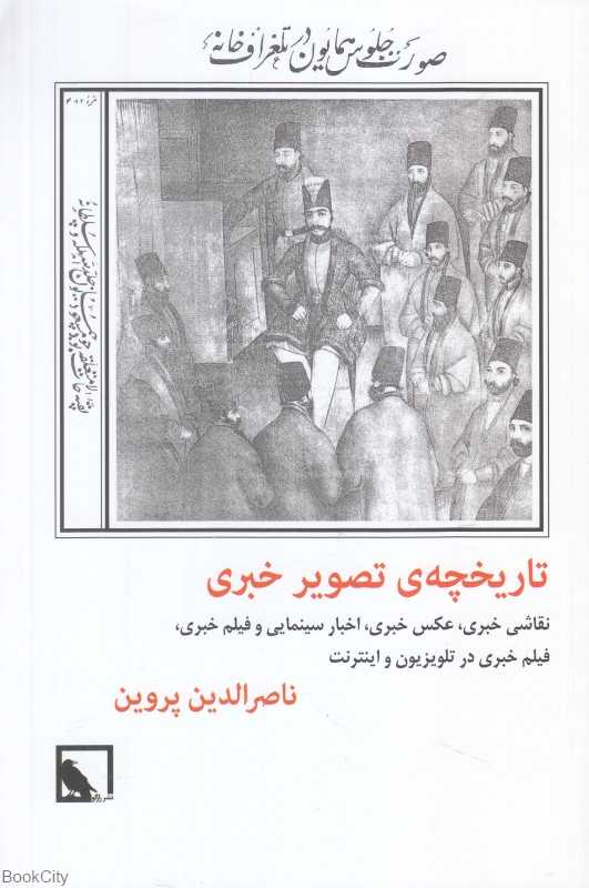 تاریخچه تصویر خبری (نقاشی خبری عکس خبری اخبار سینمایی و فیلم خبری فیلم خبری در تلویزیون و اینترنت)