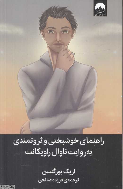 راهنمای خوشبختی و ثروتمندی به روایت ناوال راویکانت
