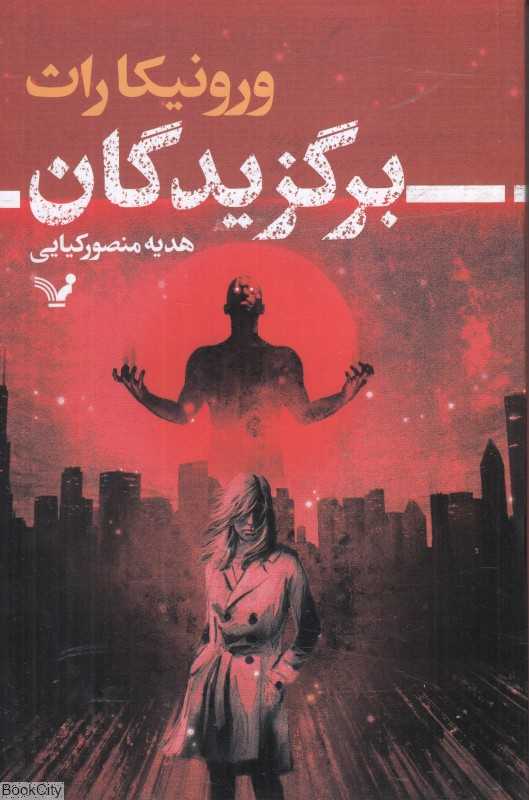 برگزیدگان