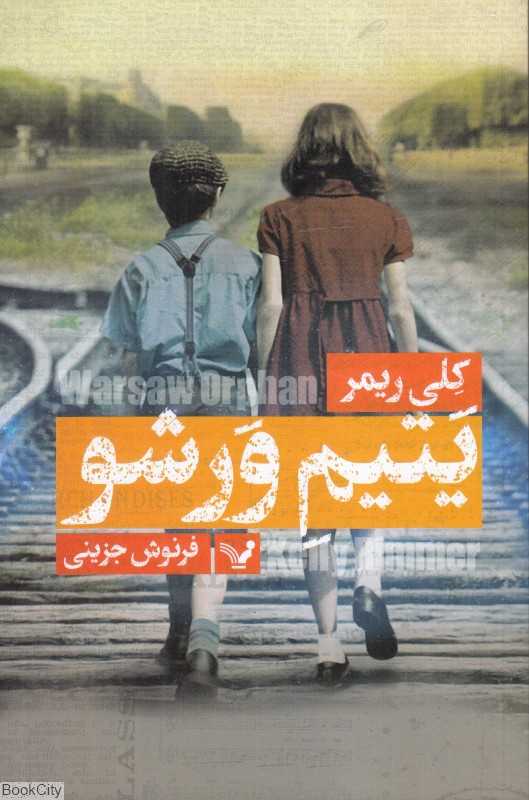 یتیم ورشو