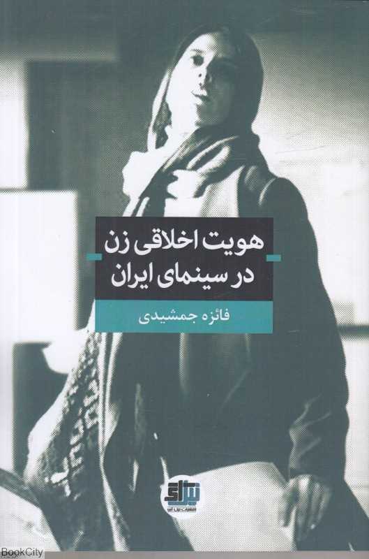 هویت اخلاقی زن در سینمای ایران