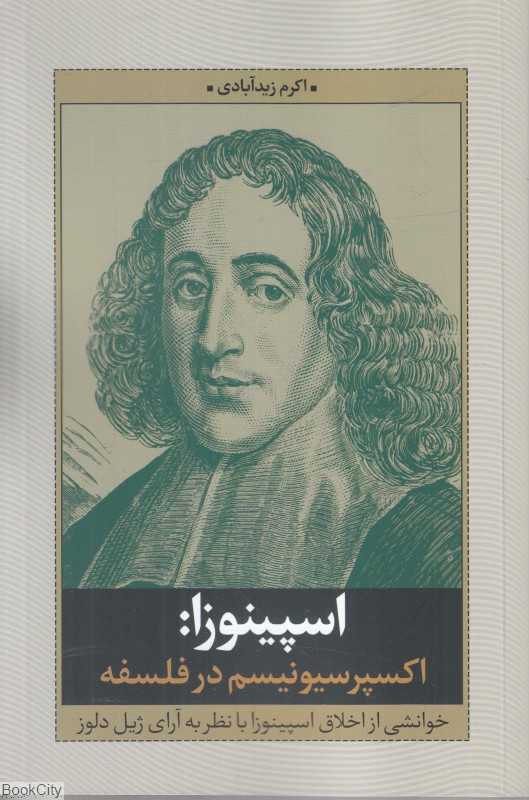 اسپینوزا (اکسپرسیونیسم در فلسفه) (خوانشی از اخلاق اسپینوزا با نظر به آرای ژیل دلوز)