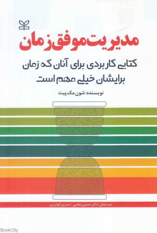 مدیریت موفق زمان