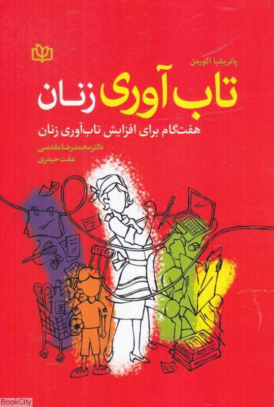 تاب‌آوری زنان (هفت گام برای افزایش تاب‌آوری زنان)