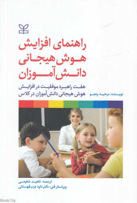 راهنمای افزایش هوش هیجانی دانش‌آموزان
