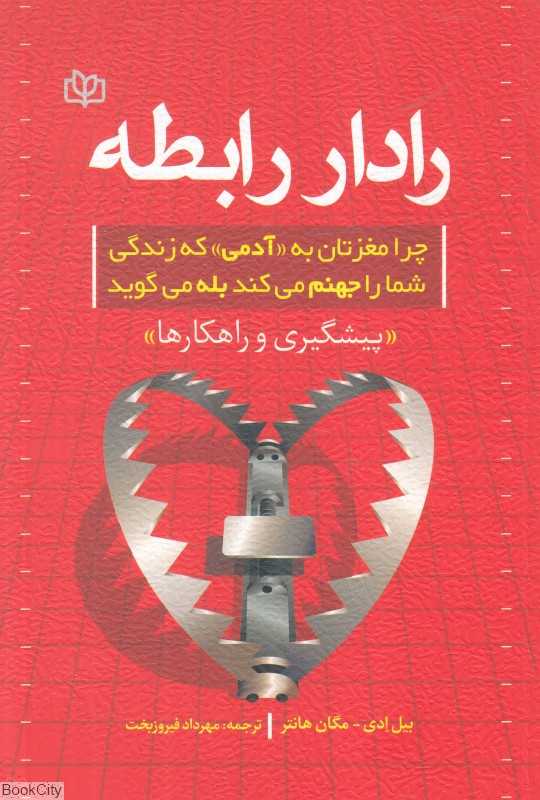 رادار رابطه (چرا مغزتان به آدمی که زندگی شما را جهنم می‌کند بله می‌گوید)