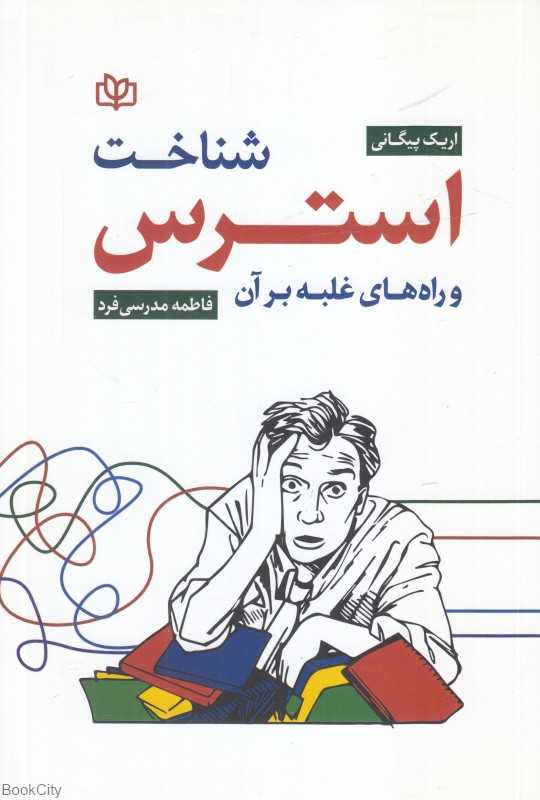 شناخت استرس و راه‌های غلبه بر آن