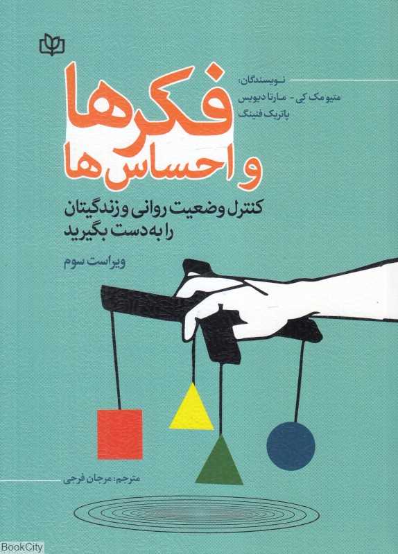 فکرها و احساس‌ها (کنترل وضعیت روانی و زندگیتان را به دست بگیرید)