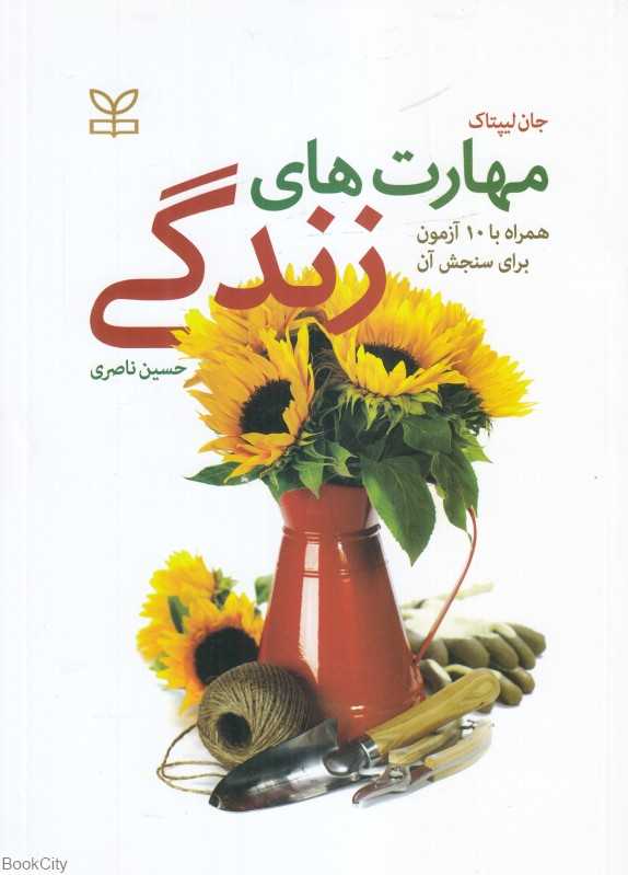 مهارت‌های زندگی (همراه با 10 آزمون برای سنجش آن)