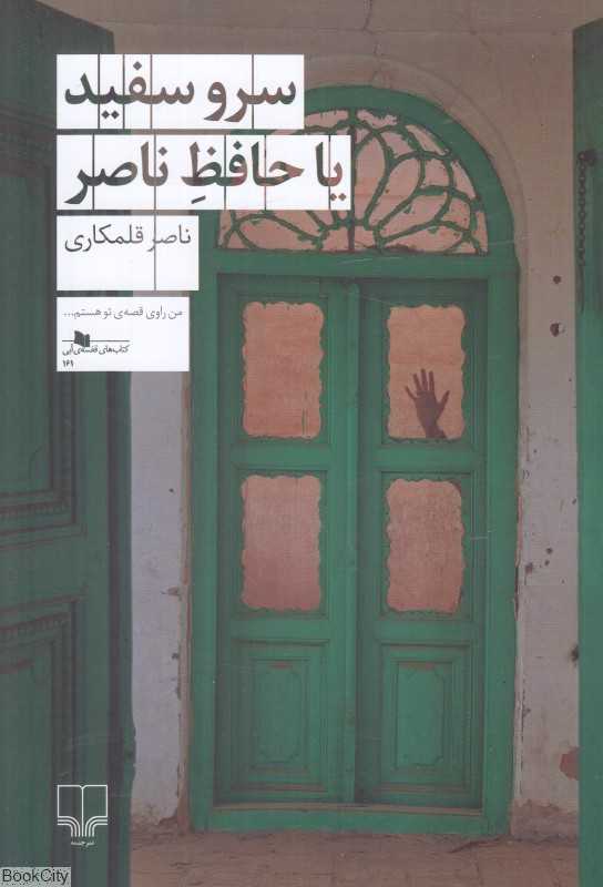 سرو سفید یا حافظ ناصر