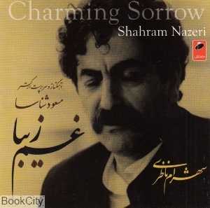 غم زیبا