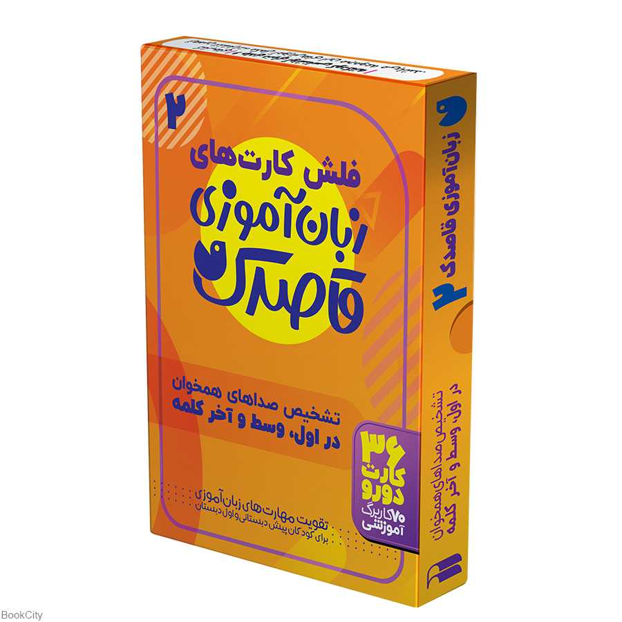 فلش کارت‌های زبان‌آموزی قاصدک 2 (تشخیص صداهای همخوان در اول وسط و آخر کلمه)