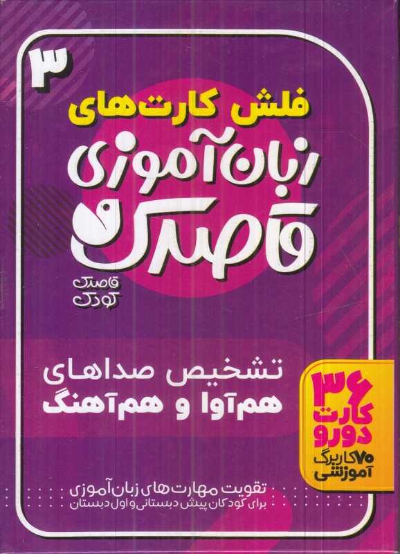 فلش کارت‌های زبان‌آموزی قاصدک 3 (تشخیص صداهای هم‌آوا و هم‌آهنگ) - 0