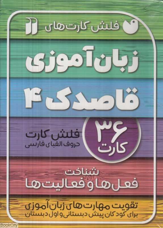 فلش کارت‌های زبان‌آموزی قاصدک 4 (شناخت فعل‌ها و فعالیت‌ها) - 0